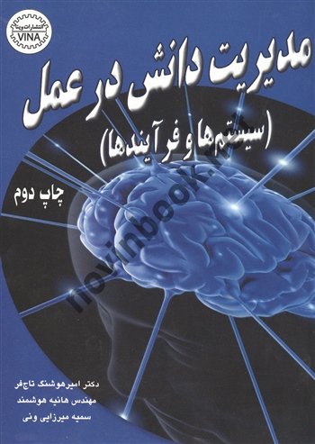 مدیریت دانش در عمل امیر هوشنگ تاج فر انتشارات وینا 